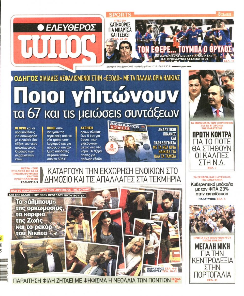 Πρωτοσέλιδο Εφημερίδας - ΕΛΕΥΘΕΡΟΣ ΤΥΠΟΣ - 2015-10-05