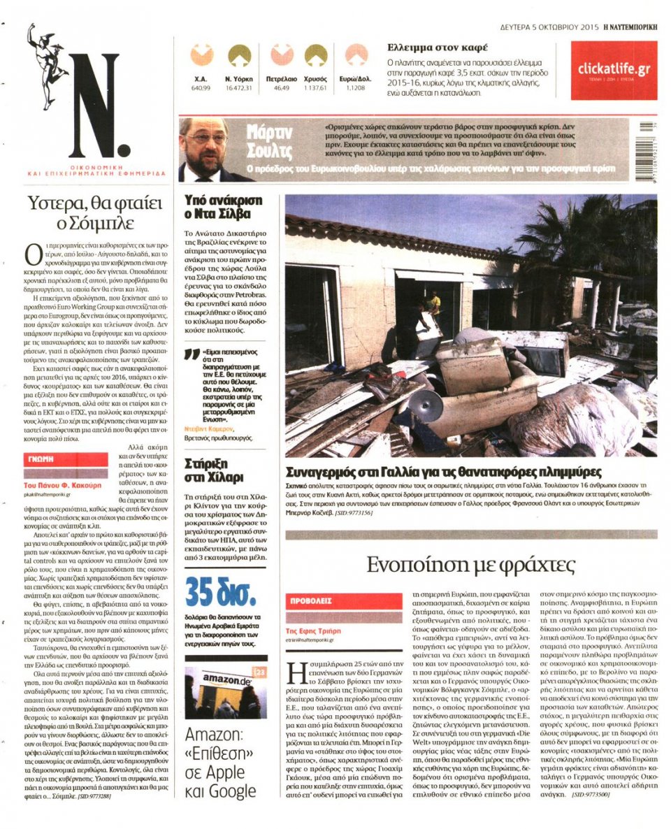 Οπισθόφυλλο Εφημερίδας - ΝΑΥΤΕΜΠΟΡΙΚΗ - 2015-10-05