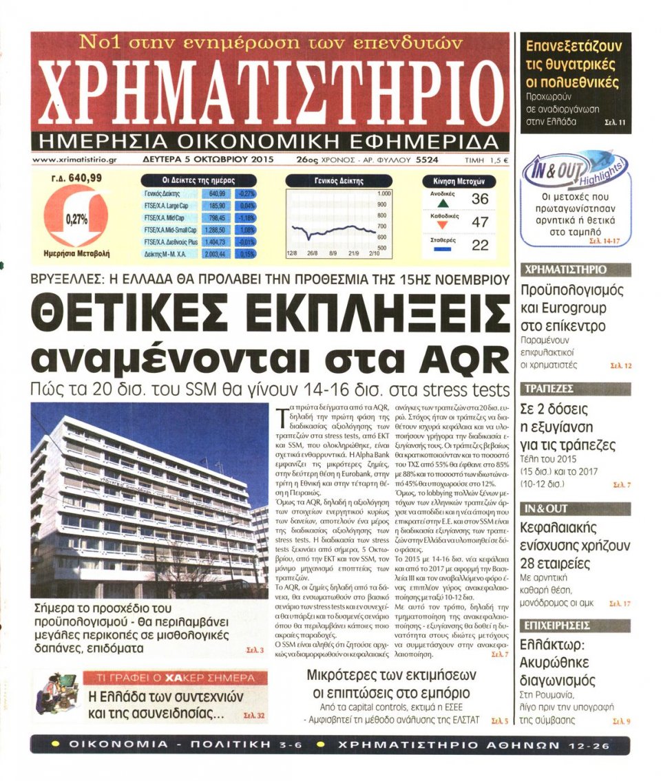 Πρωτοσέλιδο Εφημερίδας - ΧΡΗΜΑΤΙΣΤΗΡΙΟ - 2015-10-05