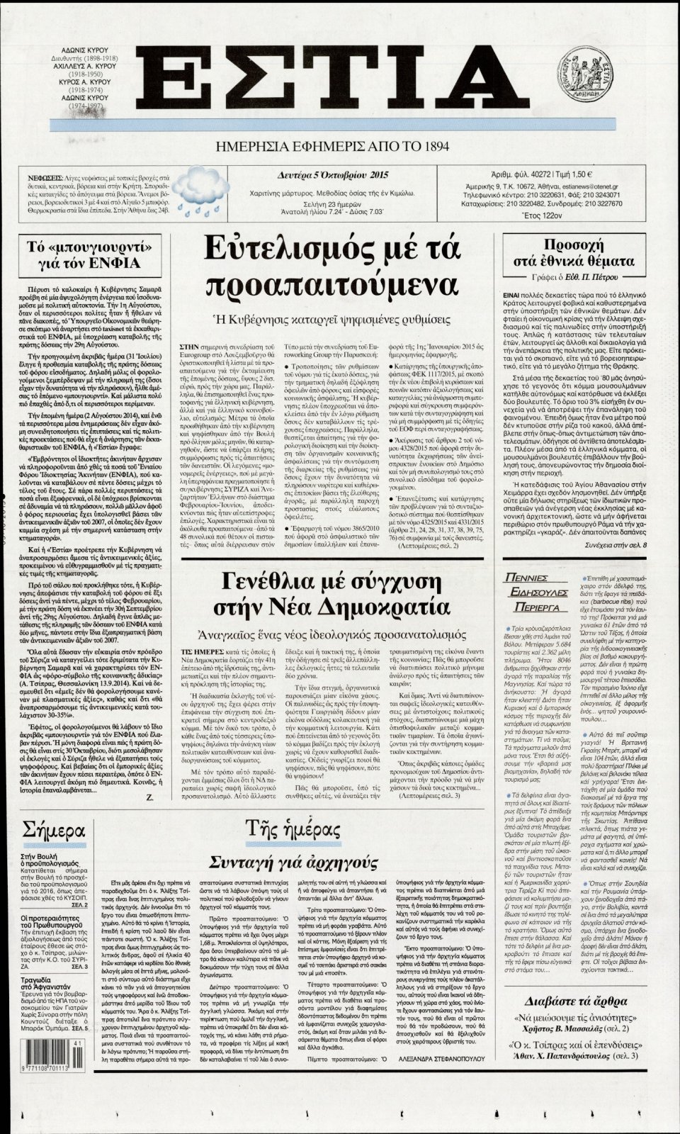Πρωτοσέλιδο Εφημερίδας - ΕΣΤΙΑ - 2015-10-05