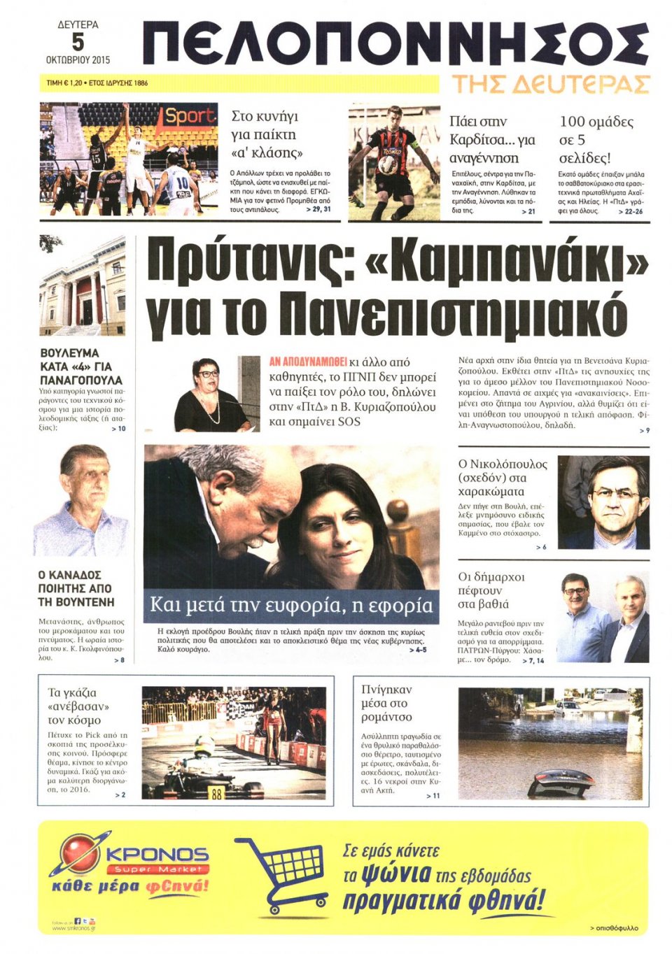 Πρωτοσέλιδο Εφημερίδας - ΠΕΛΟΠΟΝΝΗΣΟΣ - 2015-10-05
