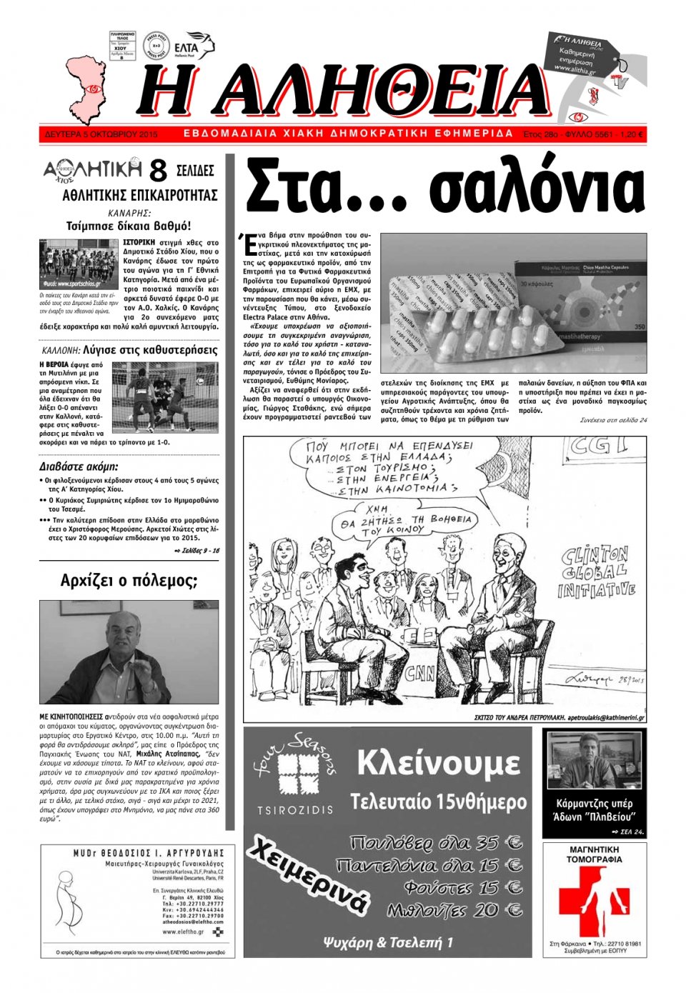 Πρωτοσέλιδο Εφημερίδας - ΑΛΗΘΕΙΑ ΧΙΟΥ - 2015-10-05
