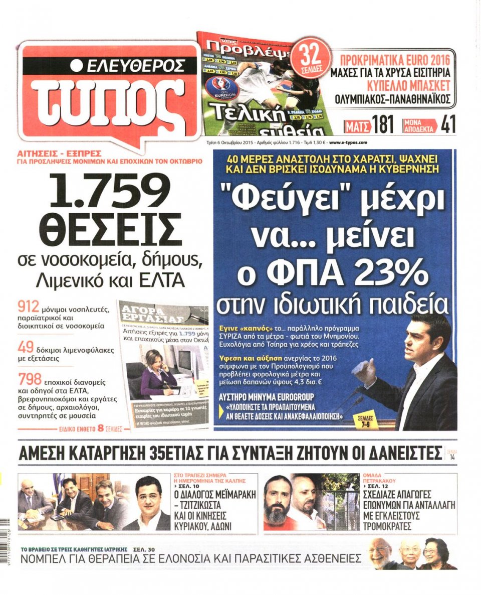 Πρωτοσέλιδο Εφημερίδας - ΕΛΕΥΘΕΡΟΣ ΤΥΠΟΣ - 2015-10-06