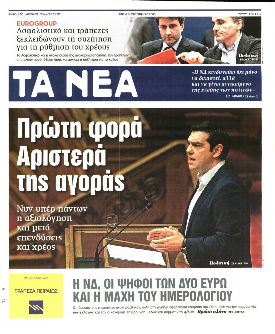 Πρωτοσέλιδο Εφημερίδας - ΤΑ ΝΕΑ - 2015-10-06
