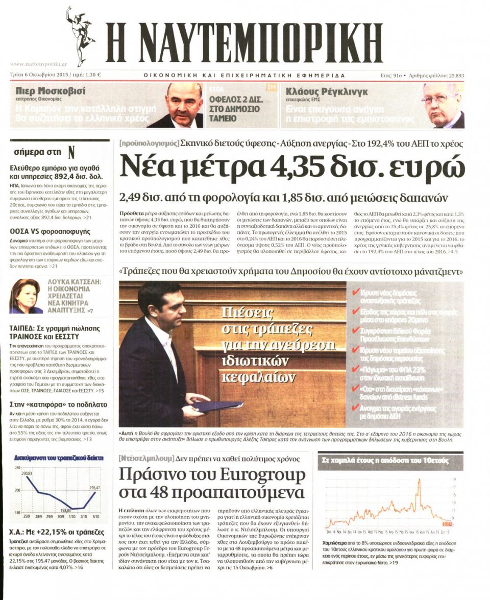 Πρωτοσέλιδο Εφημερίδας - ΝΑΥΤΕΜΠΟΡΙΚΗ - 2015-10-06