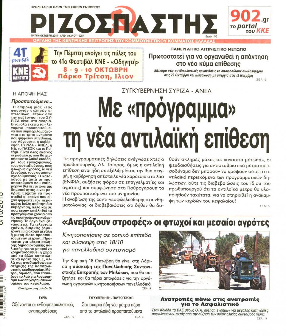 Πρωτοσέλιδο Εφημερίδας - ΡΙΖΟΣΠΑΣΤΗΣ - 2015-10-06