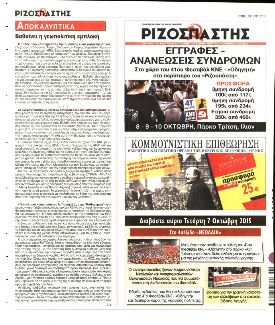 Οπισθόφυλλο Εφημερίδας - ΡΙΖΟΣΠΑΣΤΗΣ - 2015-10-06