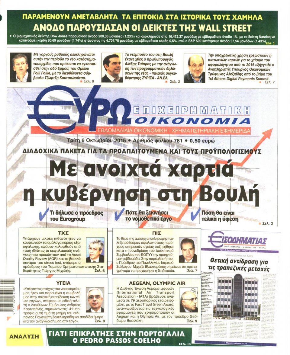 Πρωτοσέλιδο Εφημερίδας - ΕΥΡΩΟΙΚΟΝΟΜΙΑ - 2015-10-06