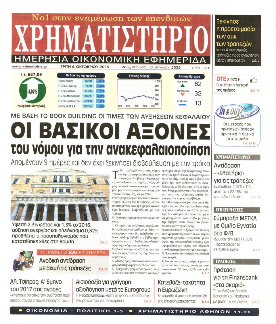 Πρωτοσέλιδο Εφημερίδας - ΧΡΗΜΑΤΙΣΤΗΡΙΟ - 2015-10-06
