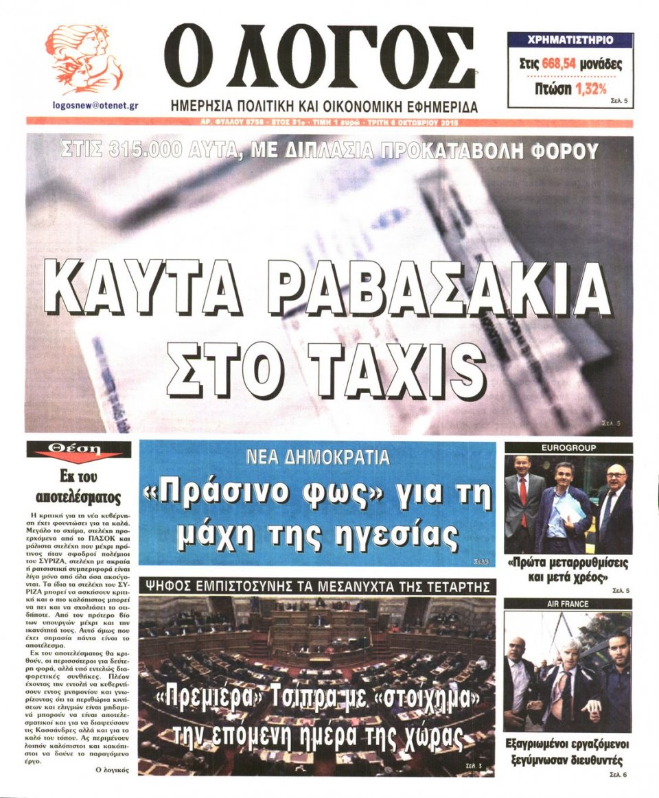 Πρωτοσέλιδο Εφημερίδας - Ο ΛΟΓΟΣ - 2015-10-06