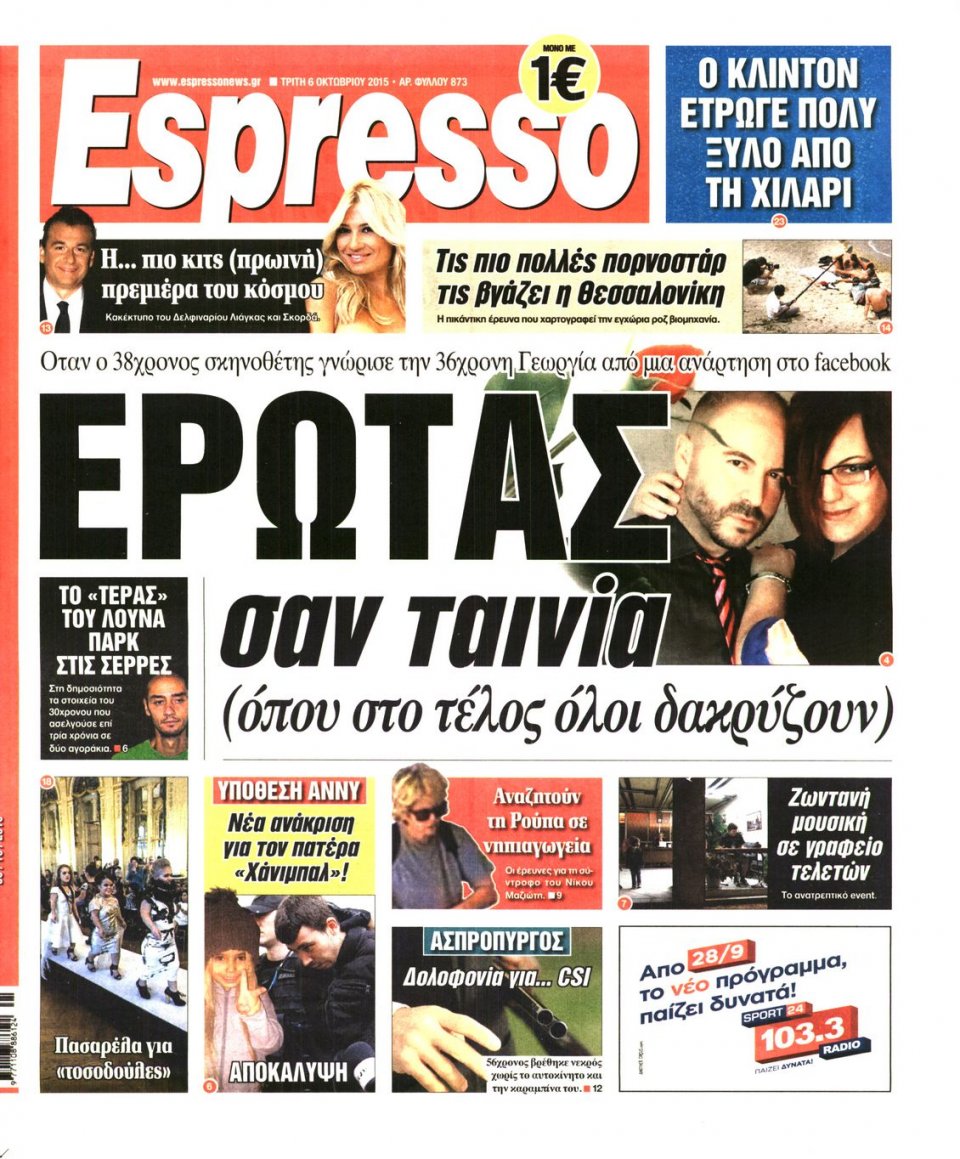 Πρωτοσέλιδο Εφημερίδας - ESPRESSO - 2015-10-06