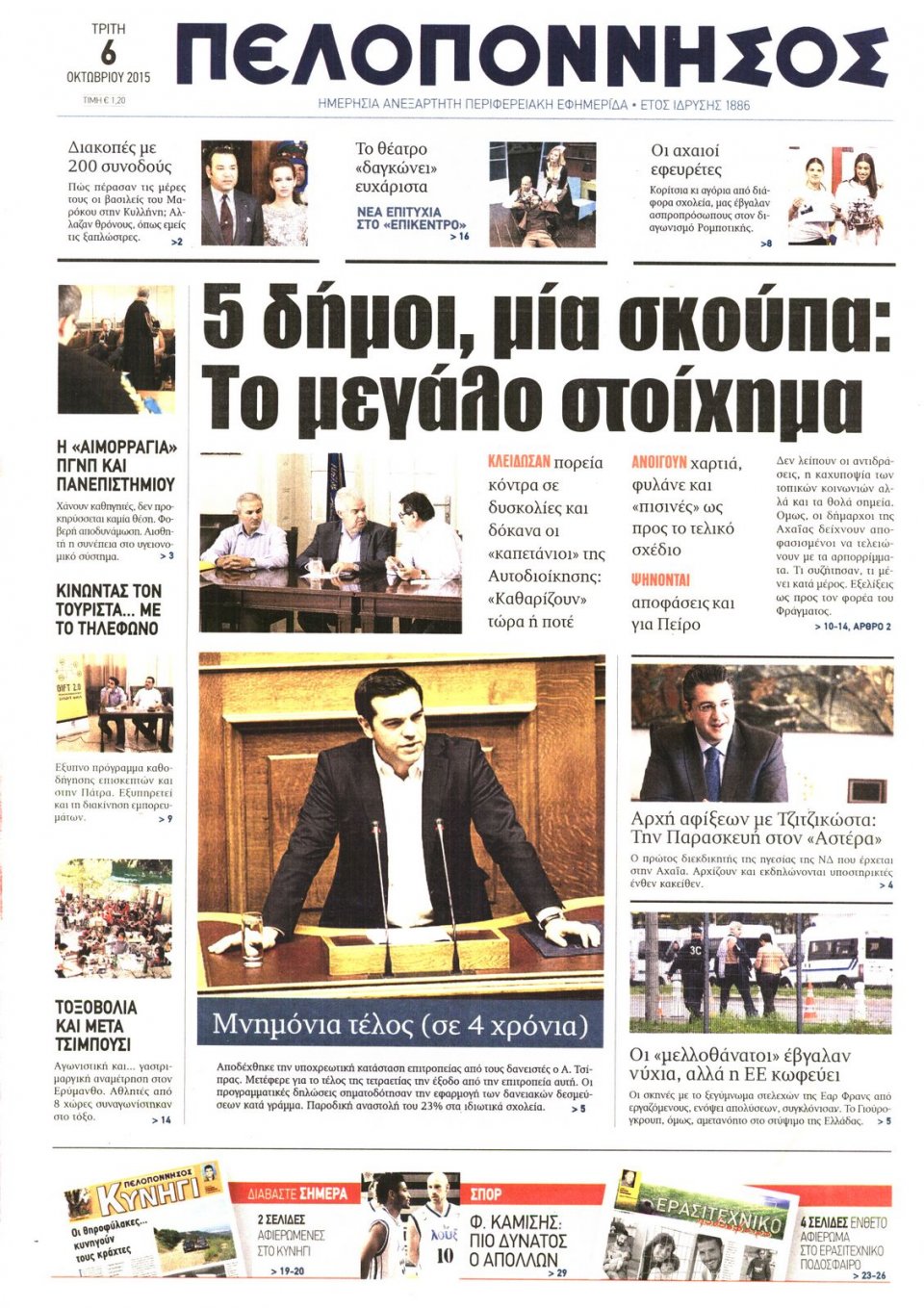 Πρωτοσέλιδο Εφημερίδας - ΠΕΛΟΠΟΝΝΗΣΟΣ - 2015-10-06
