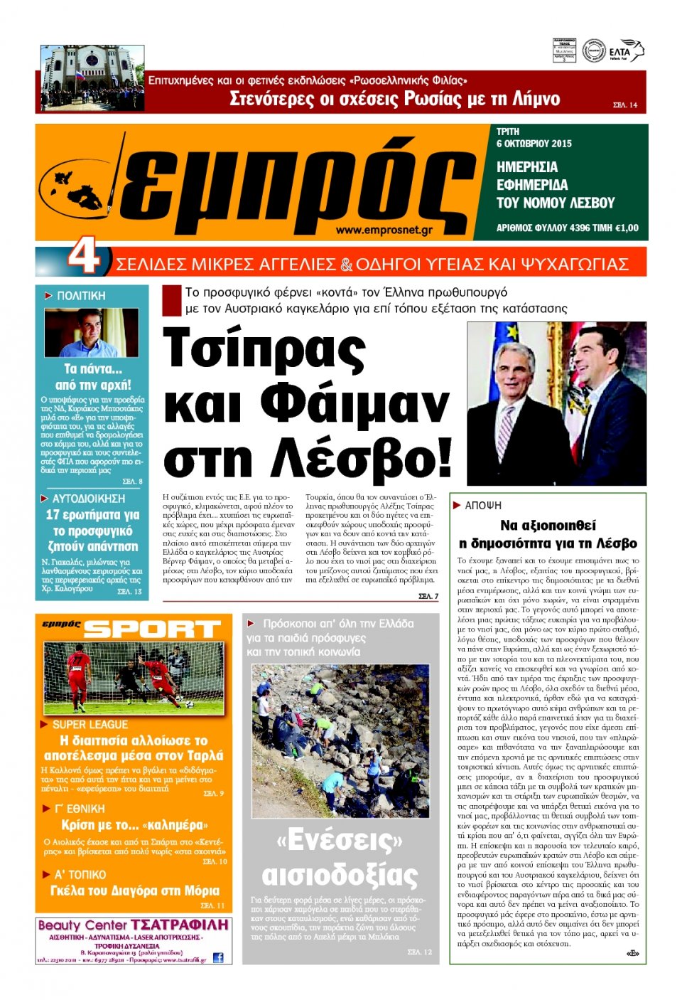 Πρωτοσέλιδο Εφημερίδας - ΕΜΠΡΟΣ ΛΕΣΒΟΥ - 2015-10-06