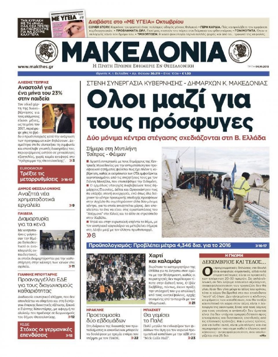 Πρωτοσέλιδο Εφημερίδας - ΜΑΚΕΔΟΝΙΑ - 2015-10-06