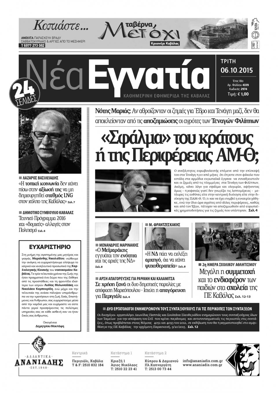 Πρωτοσέλιδο Εφημερίδας - ΝΕΑ ΕΓΝΑΤΙΑ ΚΑΒΑΛΑΣ - 2015-10-06