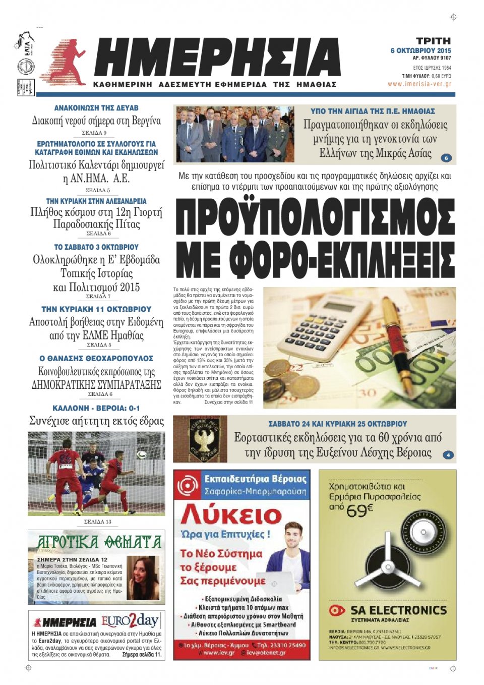 Πρωτοσέλιδο Εφημερίδας - ΗΜΕΡΗΣΙΑ ΒΕΡΟΙΑΣ - 2015-10-06