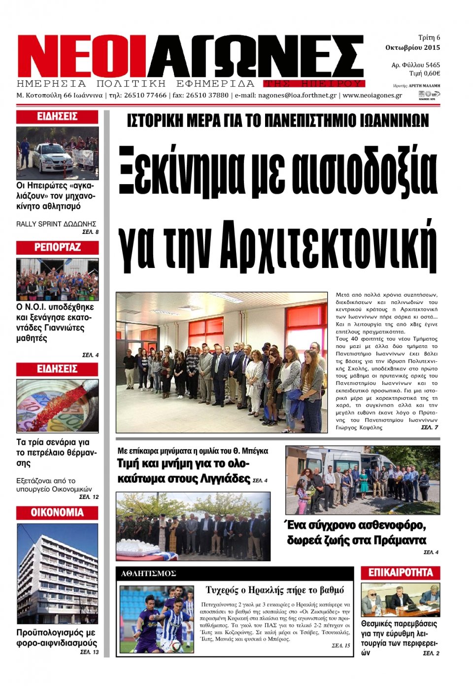 Πρωτοσέλιδο Εφημερίδας - ΝΕΟΙ ΑΓΩΝΕΣ ΗΠΕΙΡΟΥ - 2015-10-06