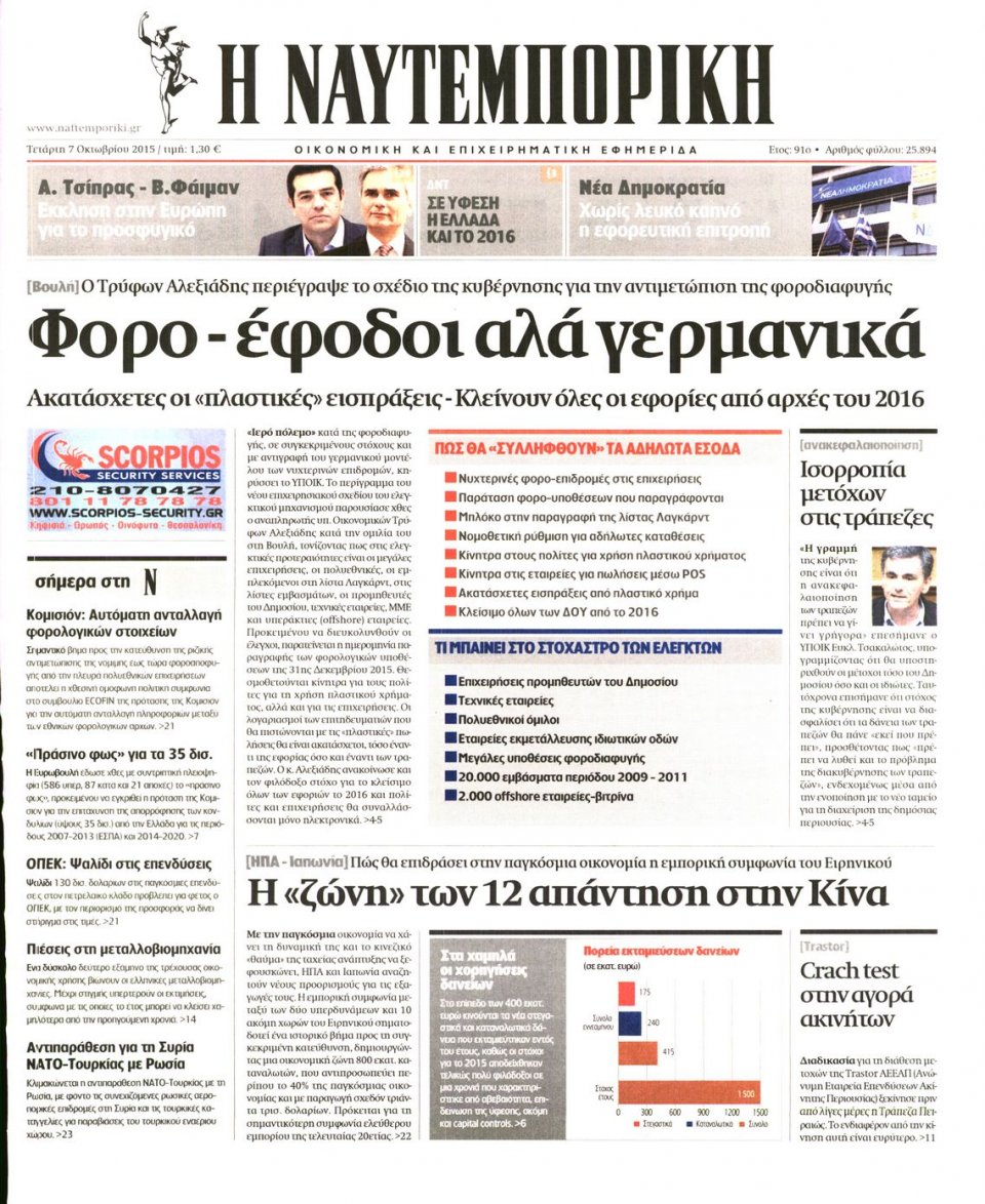 Πρωτοσέλιδο Εφημερίδας - ΝΑΥΤΕΜΠΟΡΙΚΗ - 2015-10-07