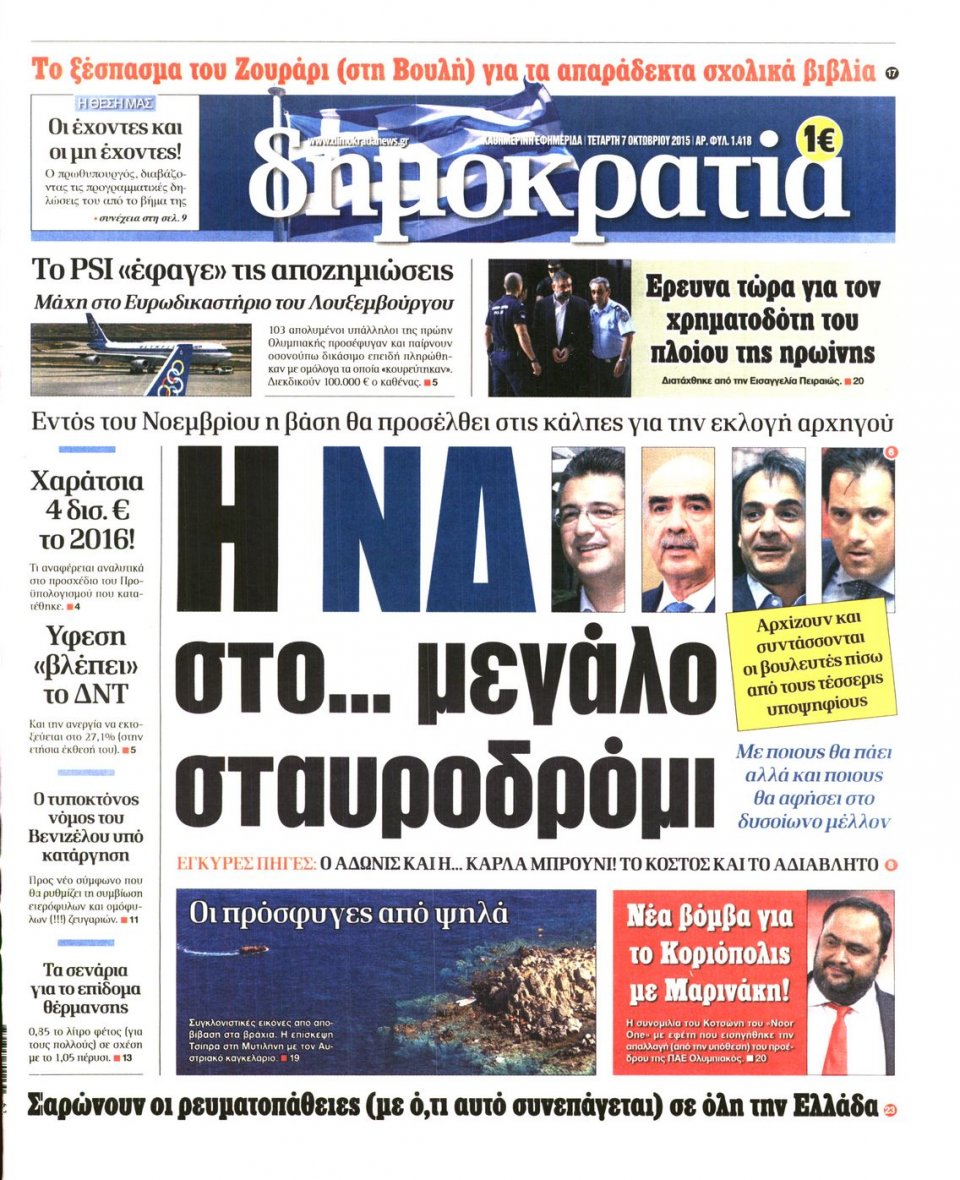 Πρωτοσέλιδο Εφημερίδας - ΔΗΜΟΚΡΑΤΙΑ - 2015-10-07