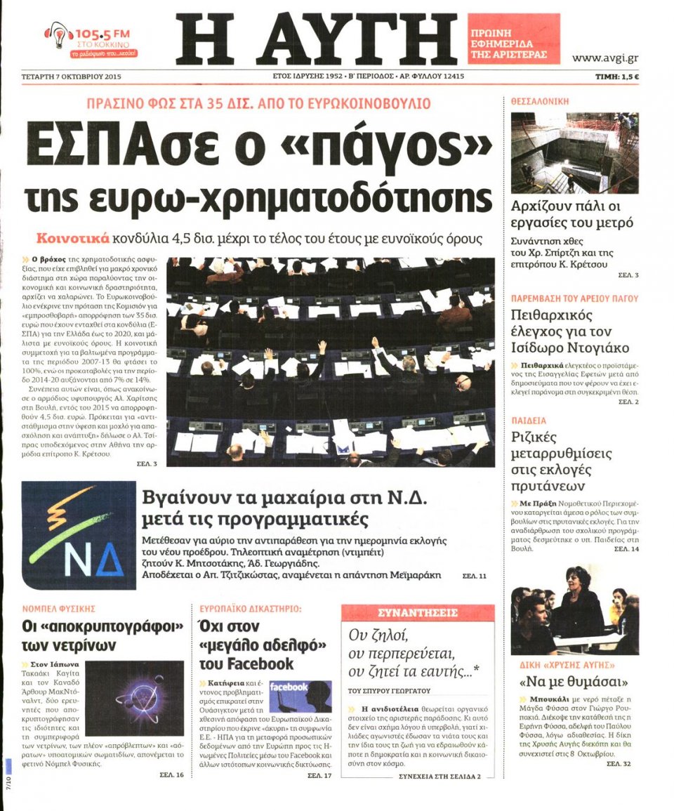 Πρωτοσέλιδο Εφημερίδας - ΑΥΓΗ - 2015-10-07