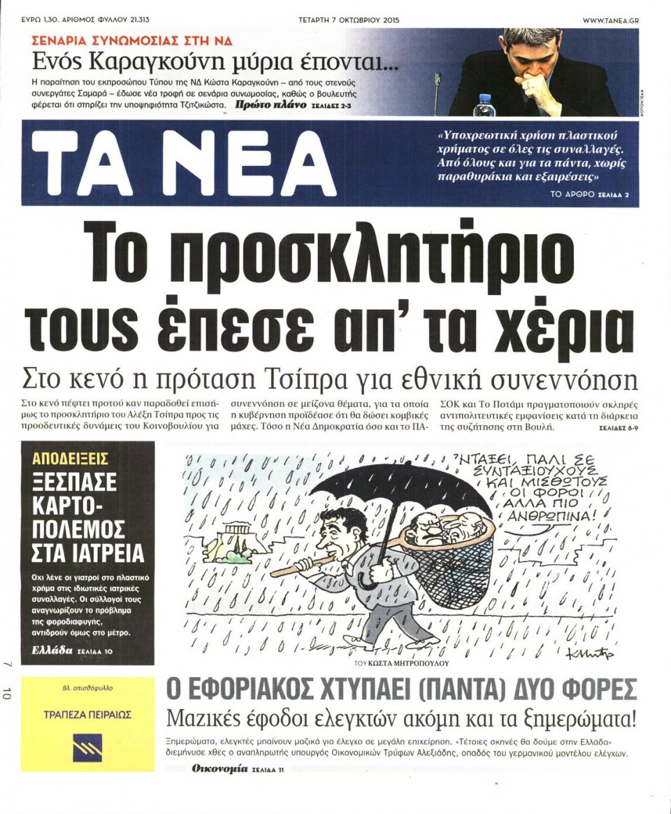 Πρωτοσέλιδο Εφημερίδας - ΤΑ ΝΕΑ - 2015-10-07