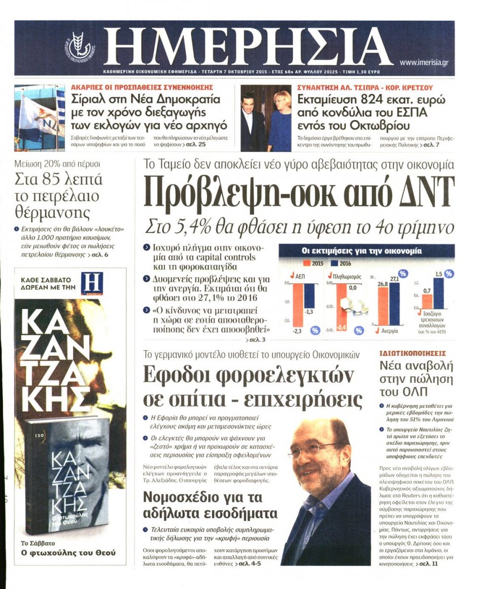 Πρωτοσέλιδο Εφημερίδας - ΗΜΕΡΗΣΙΑ - 2015-10-07
