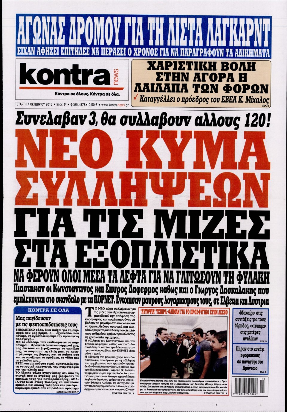 Πρωτοσέλιδο Εφημερίδας - KONTRA NEWS - 2015-10-07