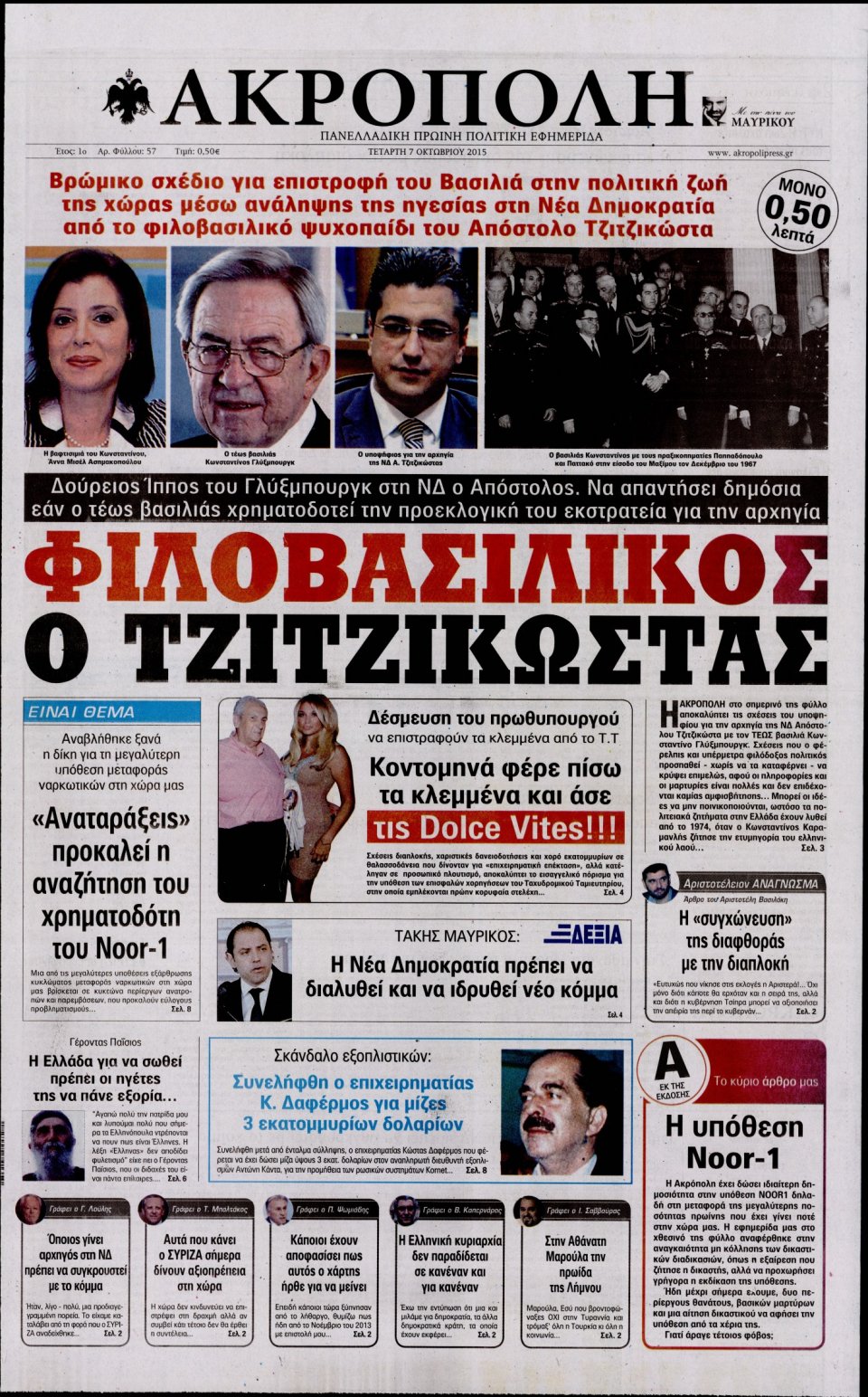 Πρωτοσέλιδο Εφημερίδας - Η ΑΚΡΟΠΟΛΗ - 2015-10-07