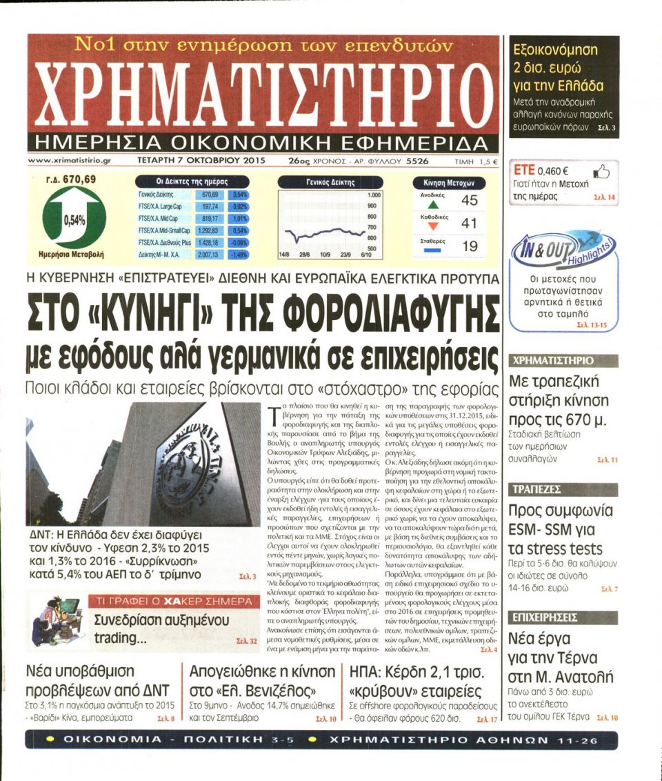 Πρωτοσέλιδο Εφημερίδας - ΧΡΗΜΑΤΙΣΤΗΡΙΟ - 2015-10-07