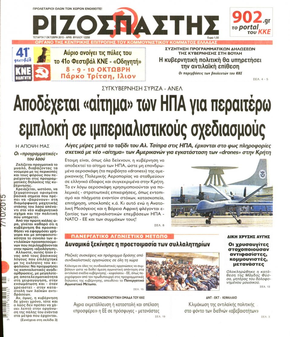 Πρωτοσέλιδο Εφημερίδας - ΡΙΖΟΣΠΑΣΤΗΣ - 2015-10-07