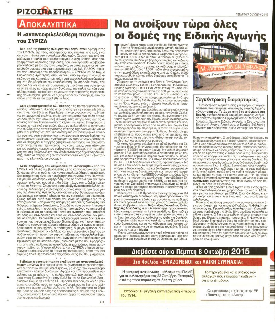 Οπισθόφυλλο Εφημερίδας - ΡΙΖΟΣΠΑΣΤΗΣ - 2015-10-07