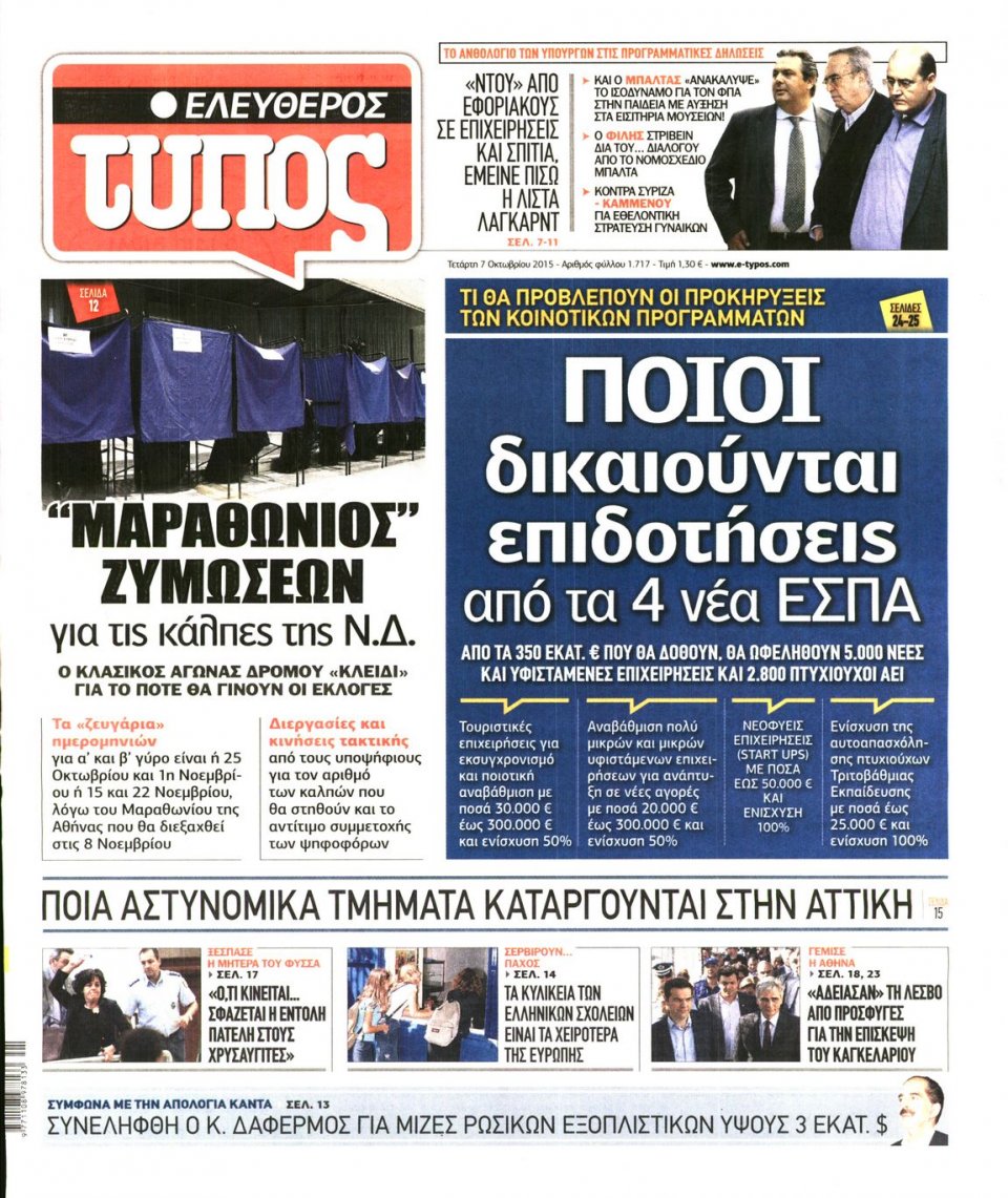Πρωτοσέλιδο Εφημερίδας - ΕΛΕΥΘΕΡΟΣ ΤΥΠΟΣ - 2015-10-07