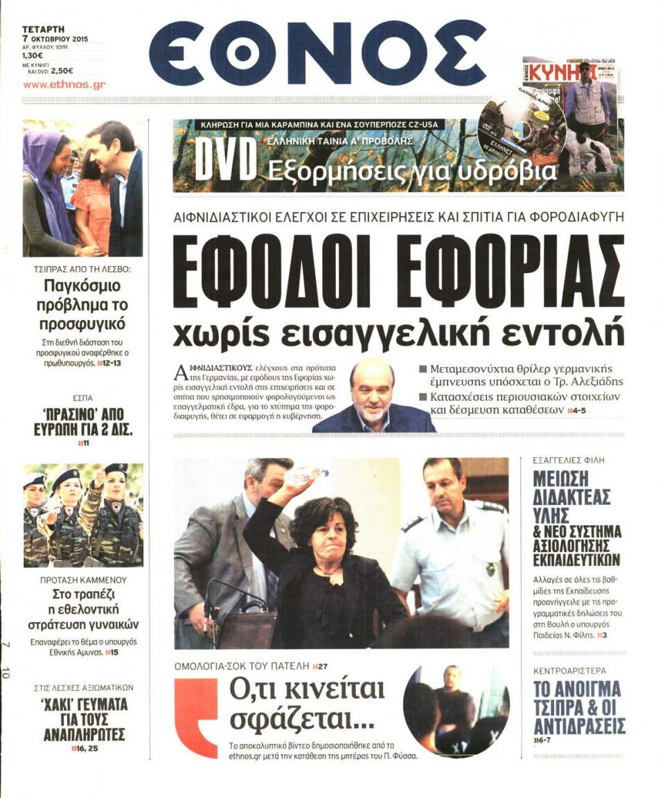 Πρωτοσέλιδο Εφημερίδας - ΕΘΝΟΣ - 2015-10-07