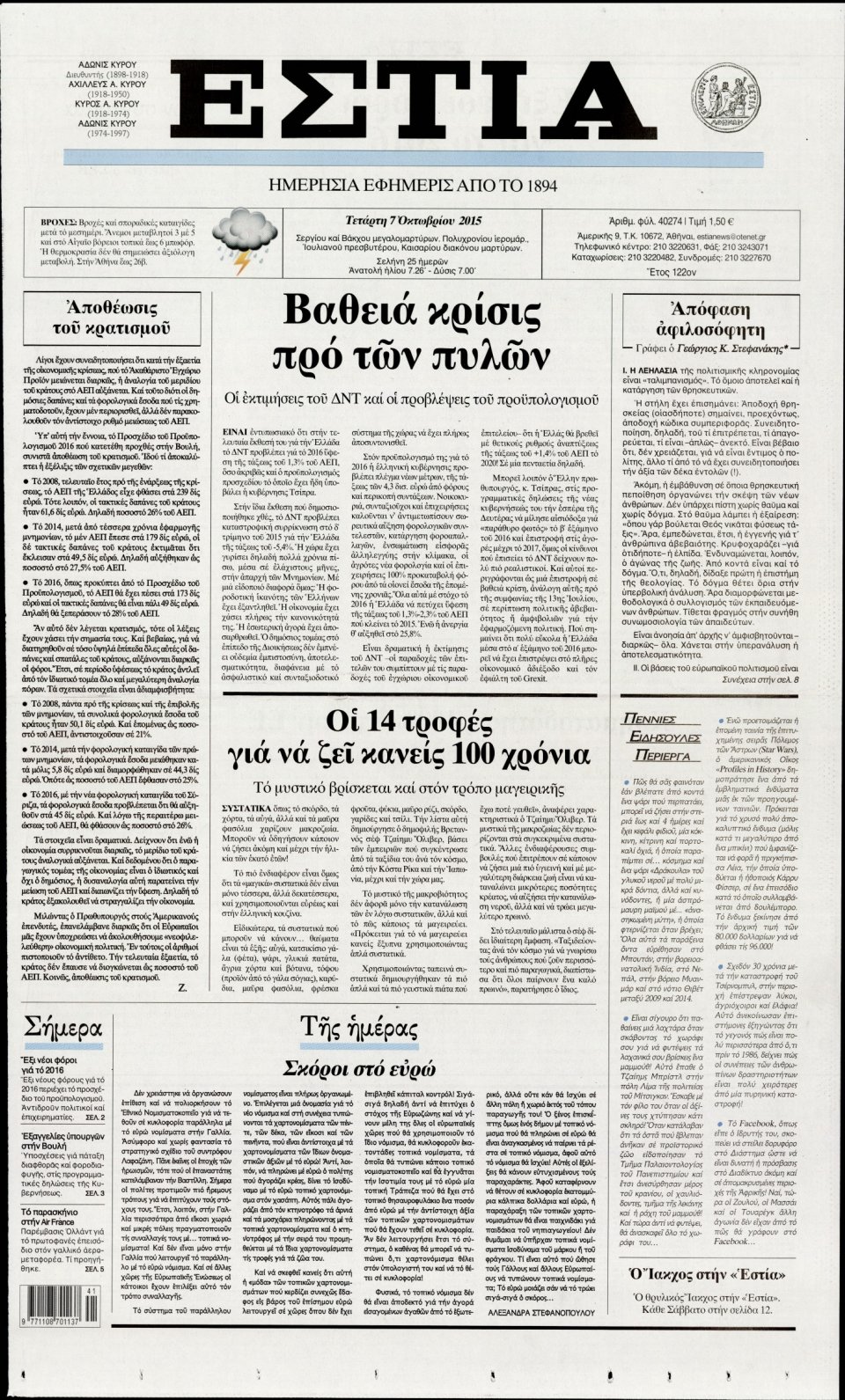 Πρωτοσέλιδο Εφημερίδας - ΕΣΤΙΑ - 2015-10-07