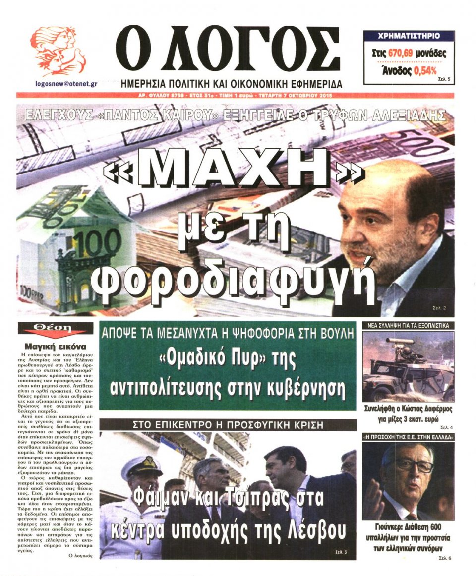 Πρωτοσέλιδο Εφημερίδας - Ο ΛΟΓΟΣ - 2015-10-07