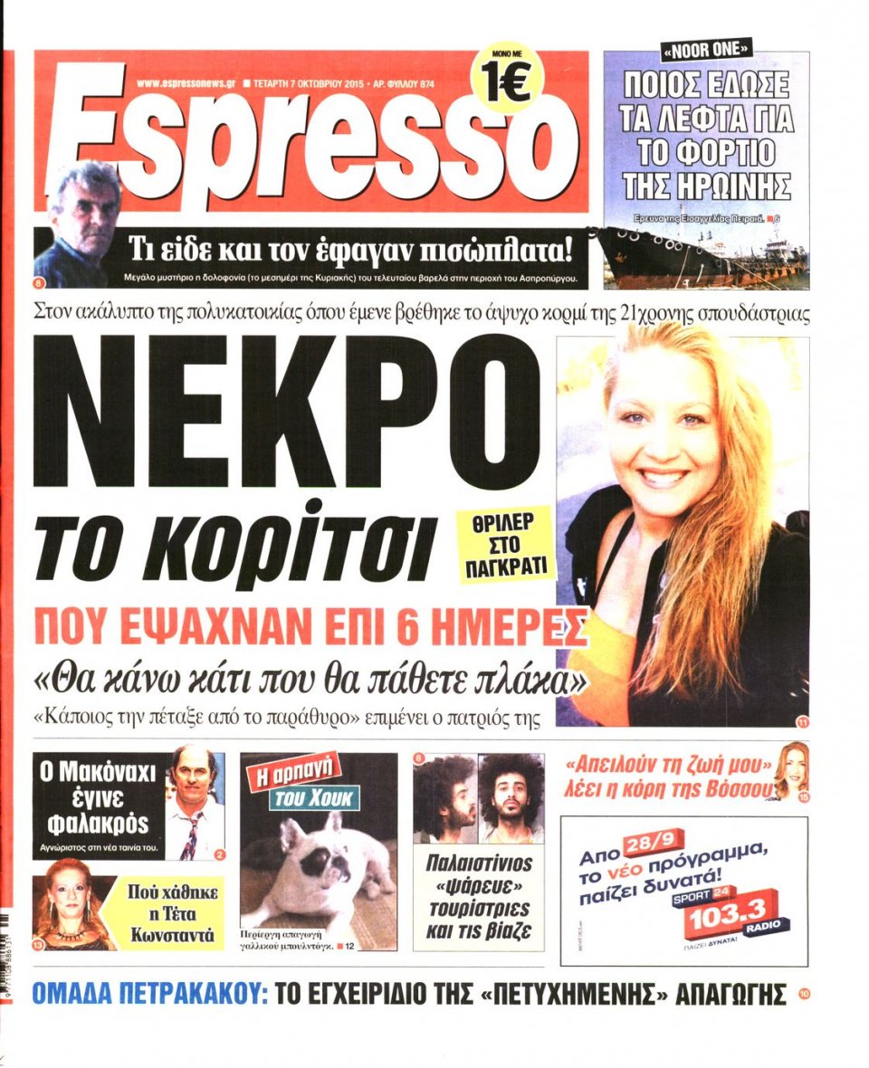 Πρωτοσέλιδο Εφημερίδας - ESPRESSO - 2015-10-07