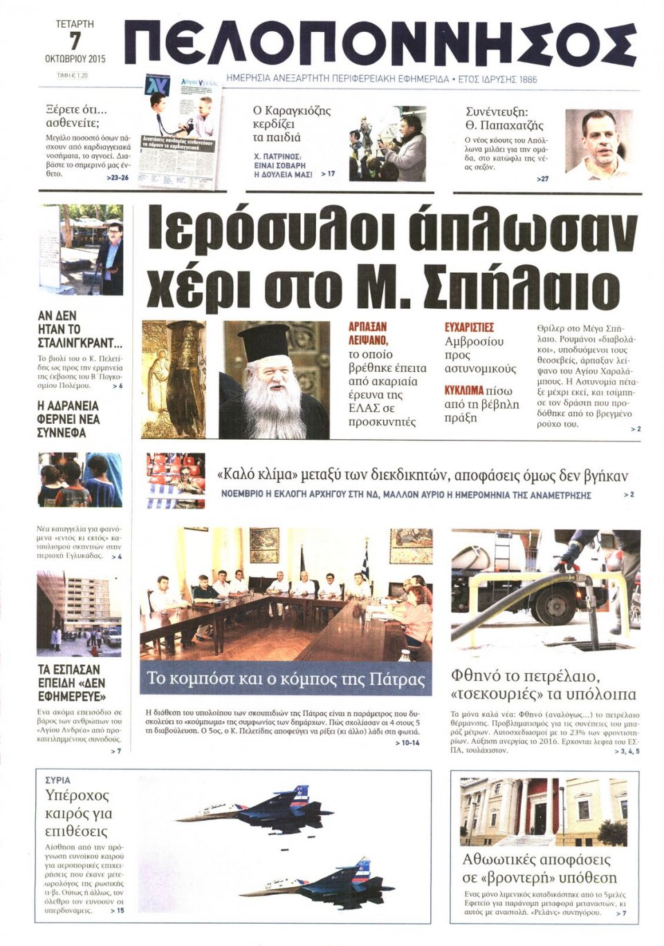 Πρωτοσέλιδο Εφημερίδας - ΠΕΛΟΠΟΝΝΗΣΟΣ - 2015-10-07
