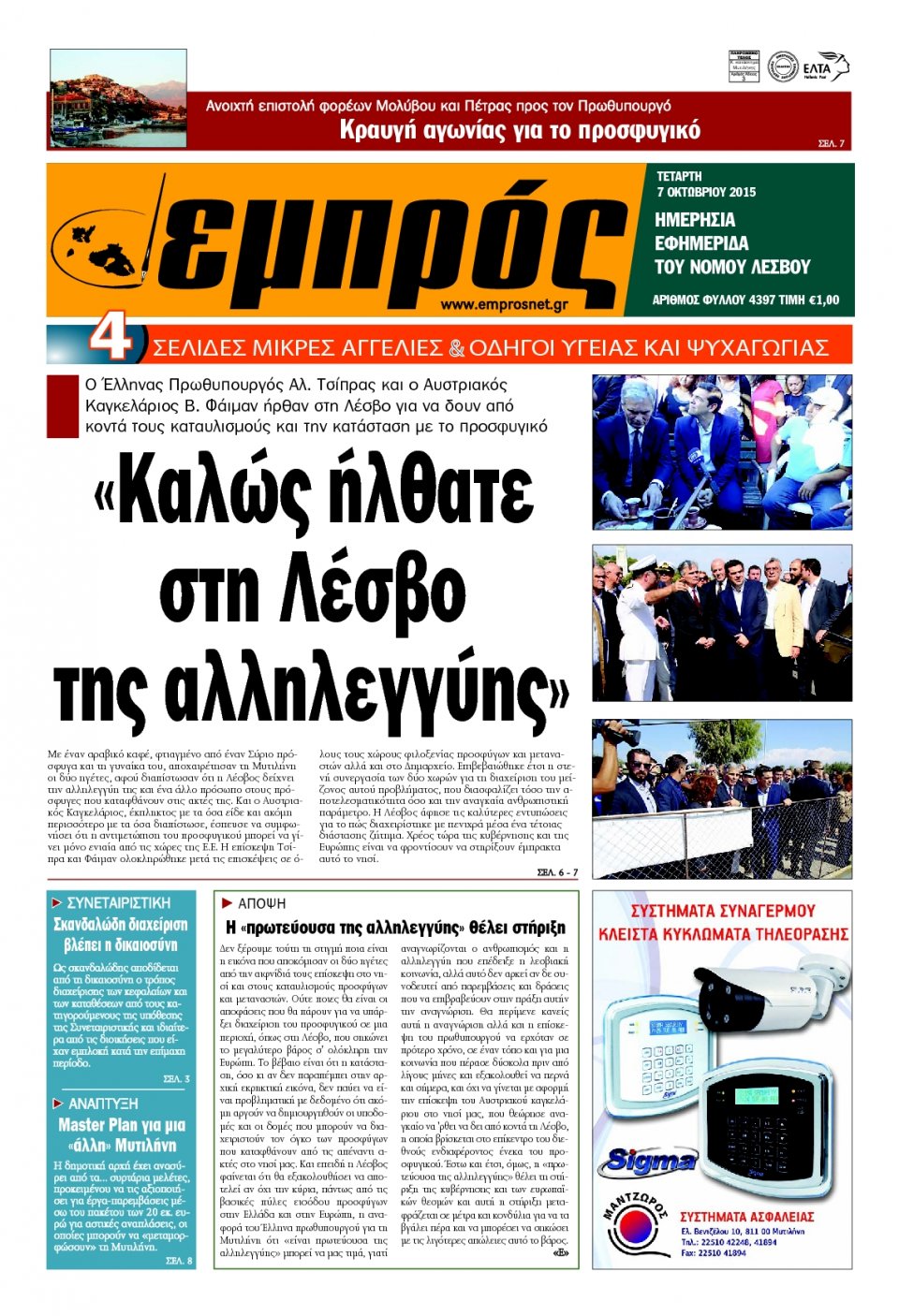 Πρωτοσέλιδο Εφημερίδας - ΕΜΠΡΟΣ ΛΕΣΒΟΥ - 2015-10-07