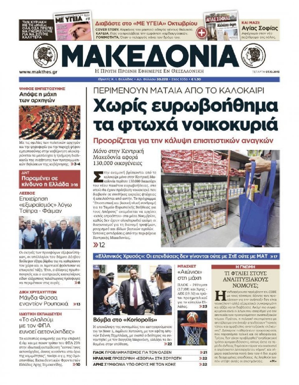 Πρωτοσέλιδο Εφημερίδας - ΜΑΚΕΔΟΝΙΑ - 2015-10-07