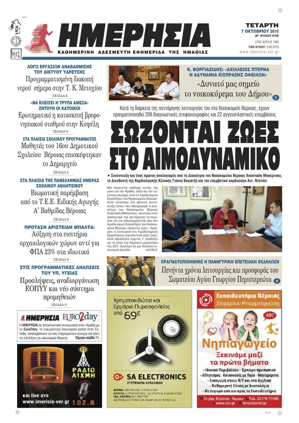 Πρωτοσέλιδο Εφημερίδας - ΗΜΕΡΗΣΙΑ ΒΕΡΟΙΑΣ - 2015-10-07