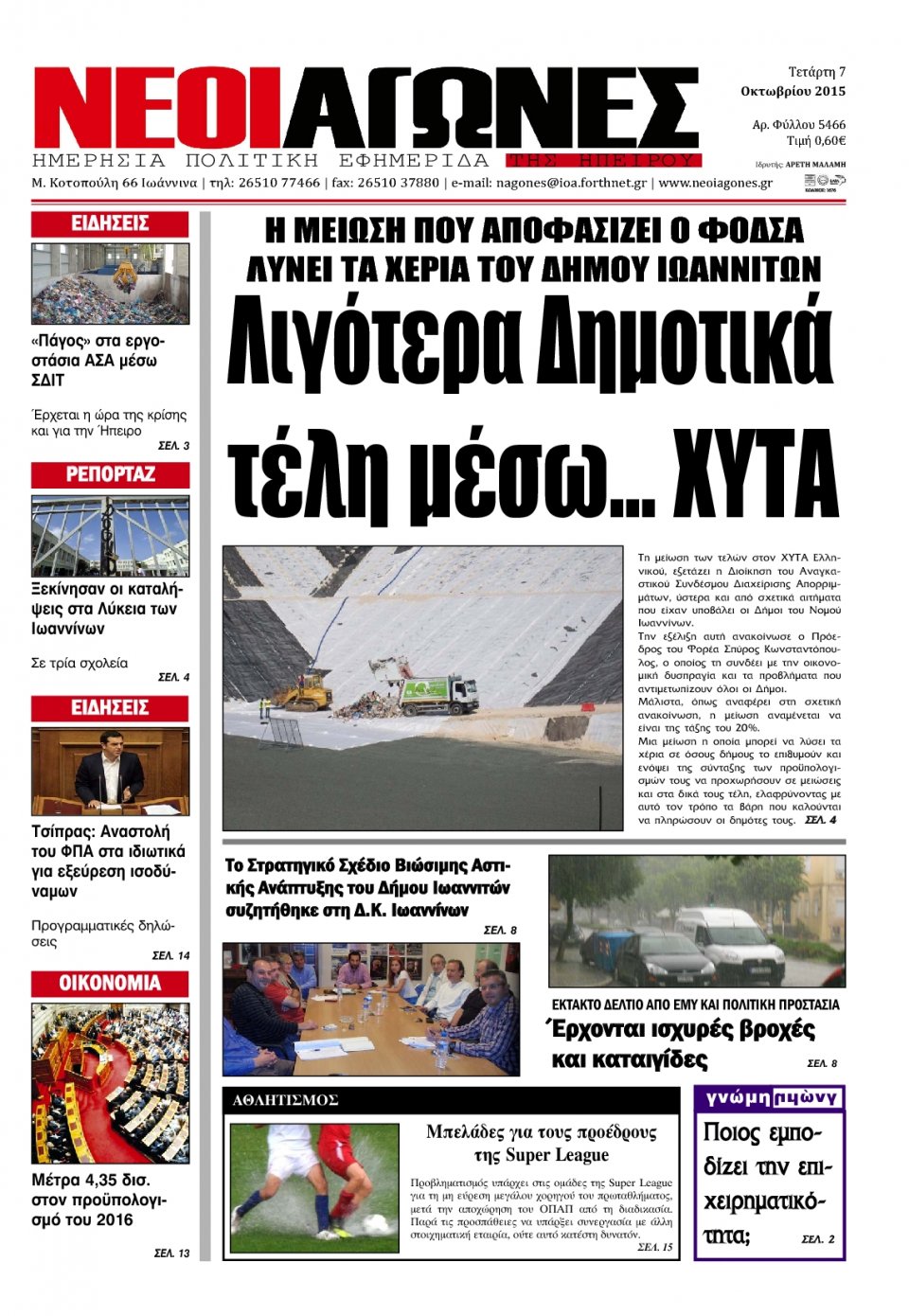 Πρωτοσέλιδο Εφημερίδας - ΝΕΟΙ ΑΓΩΝΕΣ ΗΠΕΙΡΟΥ - 2015-10-07