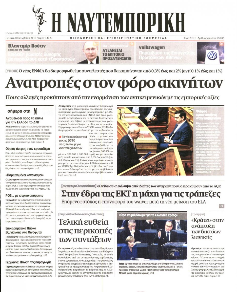Πρωτοσέλιδο Εφημερίδας - ΝΑΥΤΕΜΠΟΡΙΚΗ - 2015-10-08