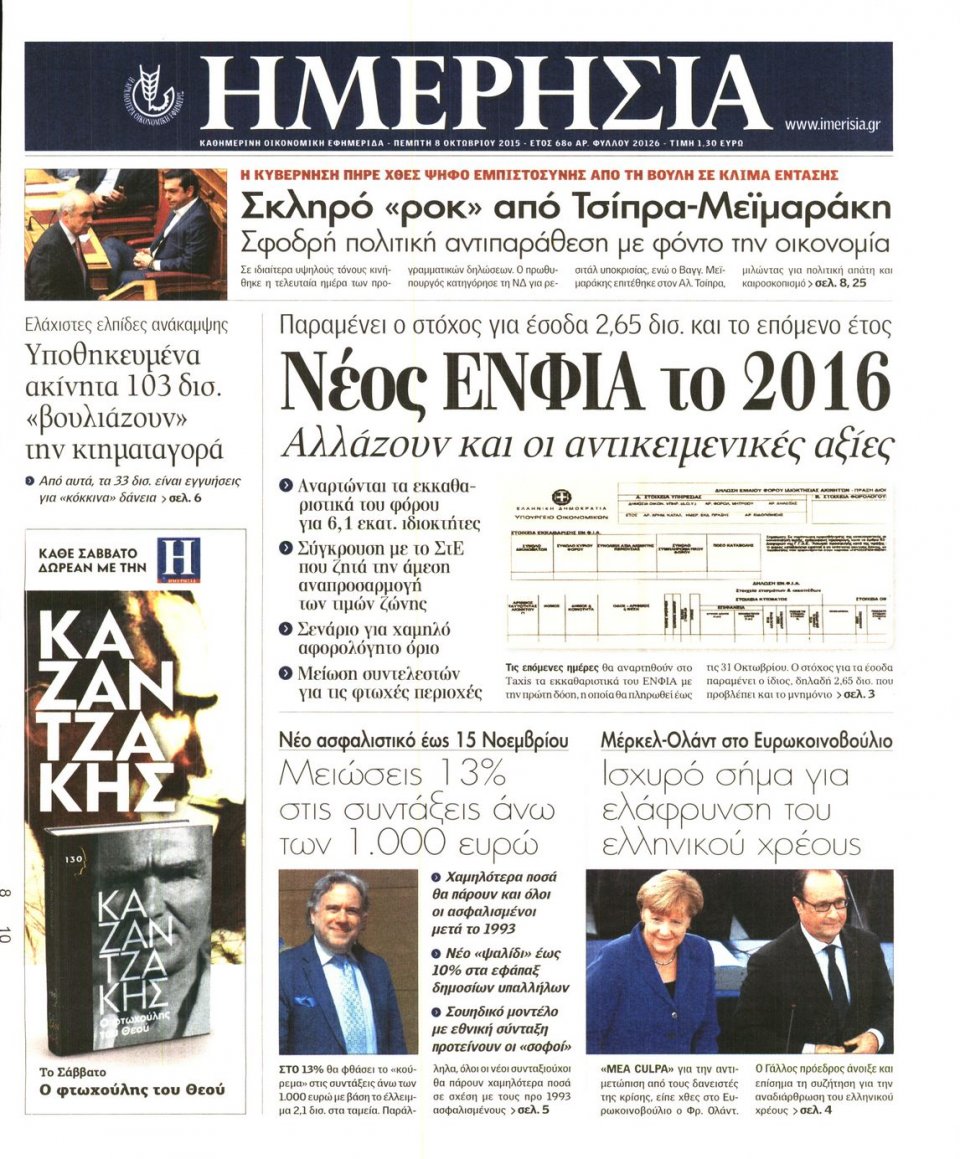 Πρωτοσέλιδο Εφημερίδας - ΗΜΕΡΗΣΙΑ - 2015-10-08