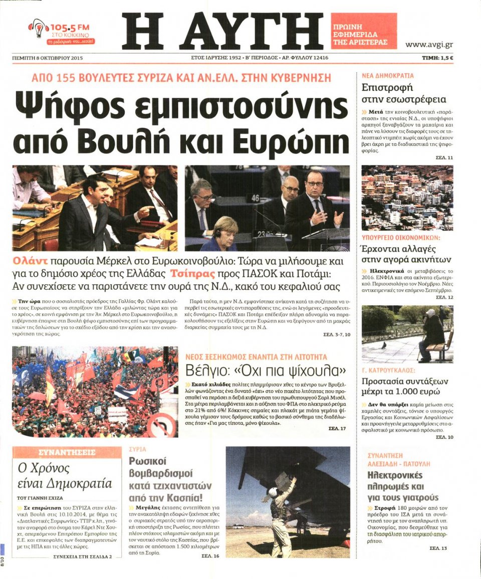 Πρωτοσέλιδο Εφημερίδας - ΑΥΓΗ - 2015-10-08