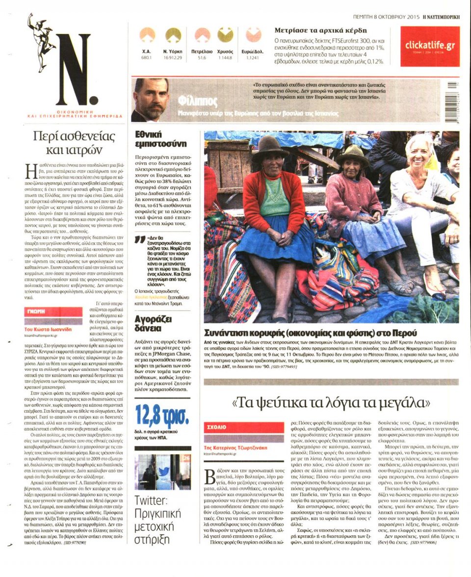 Οπισθόφυλλο Εφημερίδας - ΝΑΥΤΕΜΠΟΡΙΚΗ - 2015-10-08