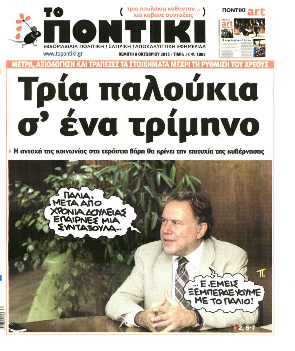 Πρωτοσέλιδο Εφημερίδας - ΤΟ ΠΟΝΤΙΚΙ - 2015-10-08