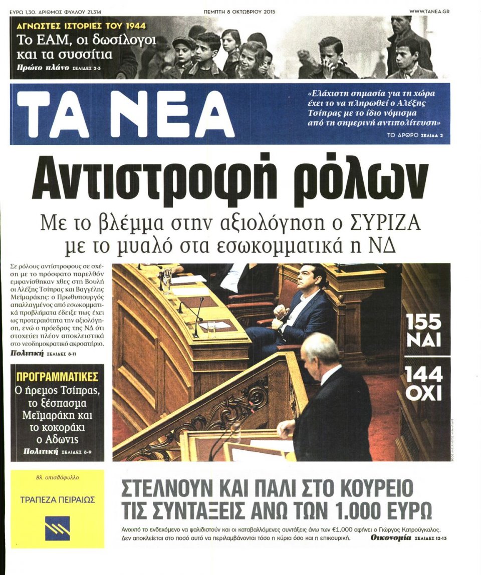 Πρωτοσέλιδο Εφημερίδας - ΤΑ ΝΕΑ - 2015-10-08