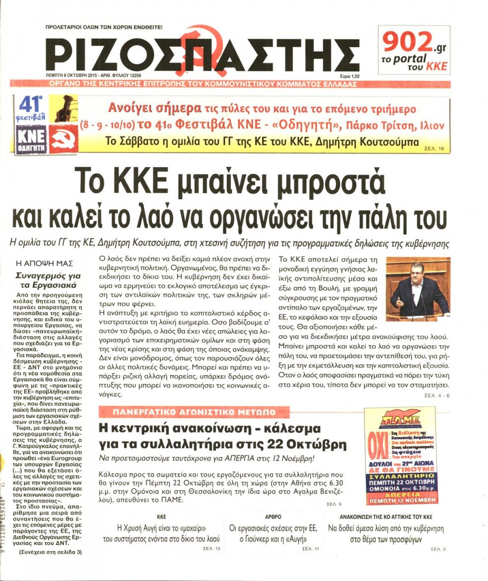 Πρωτοσέλιδο Εφημερίδας - ΡΙΖΟΣΠΑΣΤΗΣ - 2015-10-08