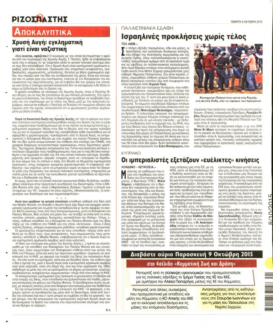 Οπισθόφυλλο Εφημερίδας - ΡΙΖΟΣΠΑΣΤΗΣ - 2015-10-08