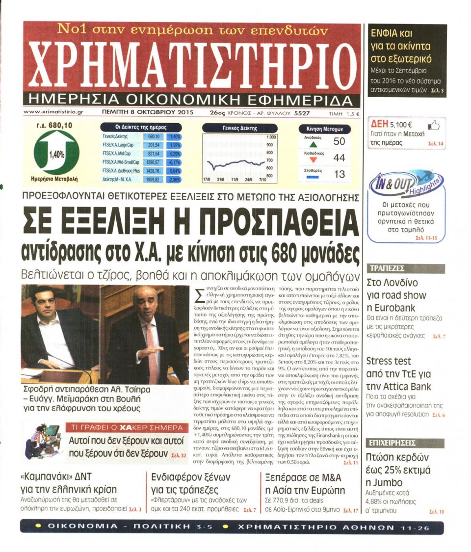 Πρωτοσέλιδο Εφημερίδας - ΧΡΗΜΑΤΙΣΤΗΡΙΟ - 2015-10-08